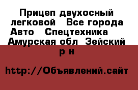 Прицеп двухосный легковой - Все города Авто » Спецтехника   . Амурская обл.,Зейский р-н